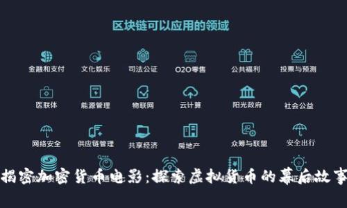 揭密加密货币电影：探索虚拟货币的幕后故事