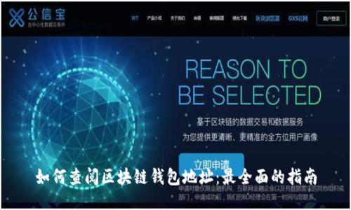 如何查阅区块链钱包地址：最全面的指南