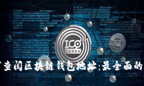 如何查阅区块链钱包地址：最全面的指南