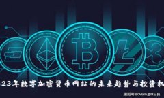 2023年数字加密货币网站的