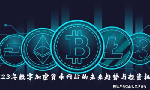 2023年数字加密货币网站的未来趋势与投资机会