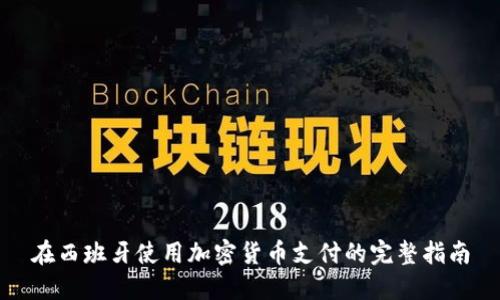在西班牙使用加密货币支付的完整指南