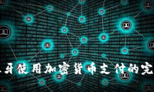 在西班牙使用加密货币支付的完整指南