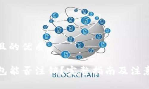 思考且的优质

TP钱包能否注销？完整指南及注意事项