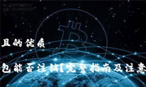 思考且的优质

TP钱包能否注销？完整指南及注意事项