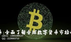 国际加密数字货币：全面