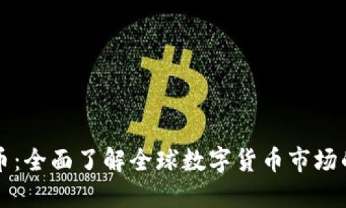 国际加密数字货币：全面了解全球数字货币市场的发展与未来趋势