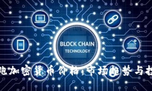 如何领跑加密货币价格：市场趋势与投资策略