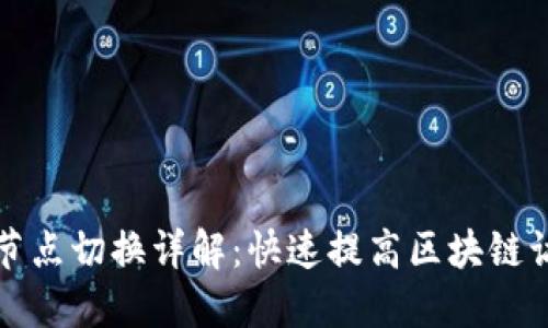 TP钱包节点切换详解：快速提高区块链访问速度