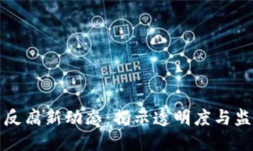加密货币反腐新动态：揭示透明度与监管的未来