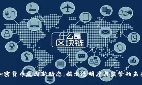加密货币反腐新动态：揭示透明度与监管的未来