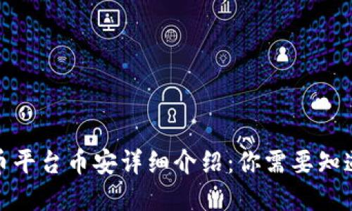 加密货币平台币安详细介绍：你需要知道的一切