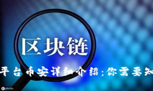 加密货币平台币安详细介绍：你需要知道的一切