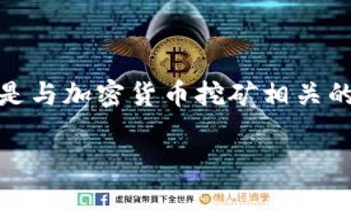 概述

在数字化的今天，电子加密货币已经成为了一个炙手可热的话题。许多人因为其潜在的高收益而进入这一领域。然而，随之而来的是许多骗局，尤其是与加密货币挖矿相关的骗局。了解这些骗局，掌握预防措施是非常重要的。本文将详细分析电子加密货币挖矿骗局的各种表现形式、风险以及如何避免这些被欺骗的情况。

深入分析电子加密货币挖矿骗局及其防范措施