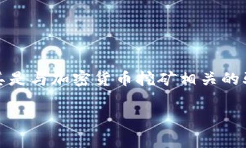 概述

在数字化的今天，电子加密货币已经成为了一个炙手可热的话题。许多人因为其潜在的高收益而进入这一领域。然而，随之而来的是许多骗局，尤其是与加密货币挖矿相关的骗局。了解这些骗局，掌握预防措施是非常重要的。本文将详细分析电子加密货币挖矿骗局的各种表现形式、风险以及如何避免这些被欺骗的情况。

深入分析电子加密货币挖矿骗局及其防范措施