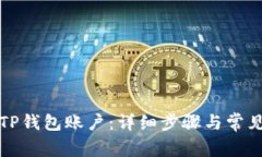 如何激活TP钱包账户：详细