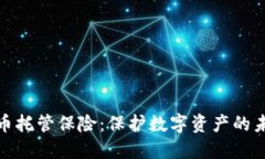 加密货币托管保险：保护