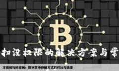 TP钱包扫一扫没权限的解决