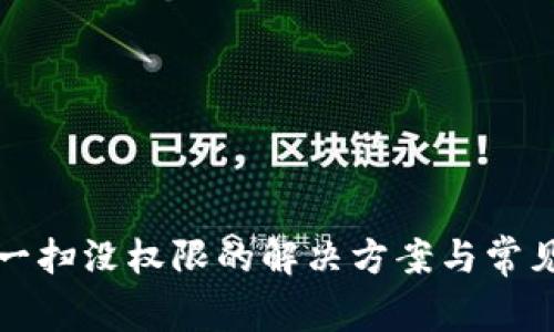TP钱包扫一扫没权限的解决方案与常见问题解答