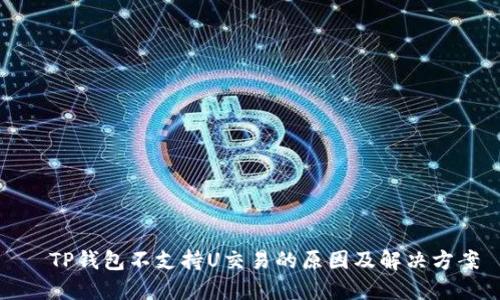   TP钱包不支持U交易的原因及解决方案
