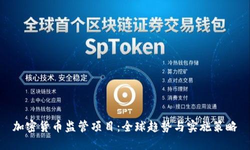加密货币监管项目：全球趋势与实施策略