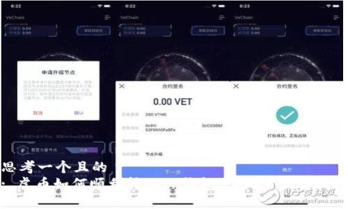 思考一个且的  
: 虎币如何顺利转入TP钱包：详细步骤与技巧