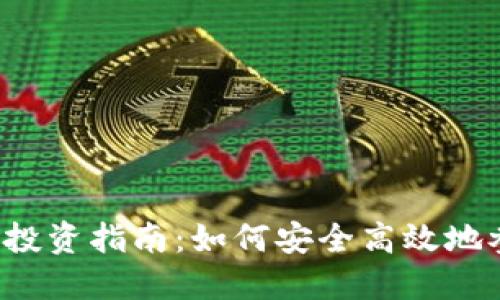 2023年加密货币投资指南：如何安全高效地参与数字资产交易