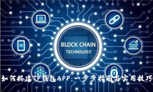 如何搭建TP钱包APP：一步步指南与实用技巧