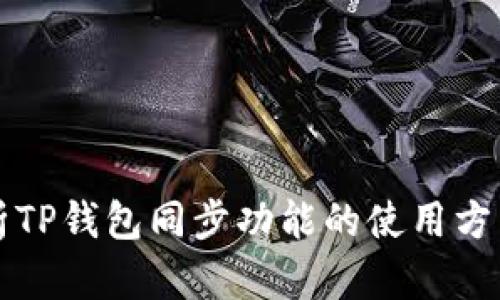 详细解析TP钱包同步功能的使用方法与技巧