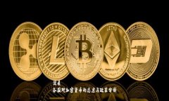 优质各国对加密货币的态