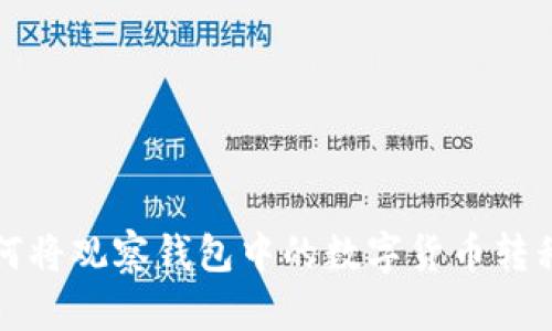 TP钱包如何将观察钱包中的数字货币转移到主钱包