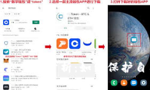 加密货币诈骗判决案例分析：如何保护自己免受投资陷阱