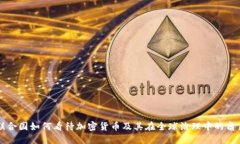 联合国如何看待加密货币