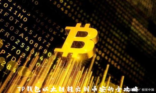 
TP钱包以太链转出到币安的全攻略