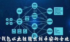 TP钱包以太链转出到币安的