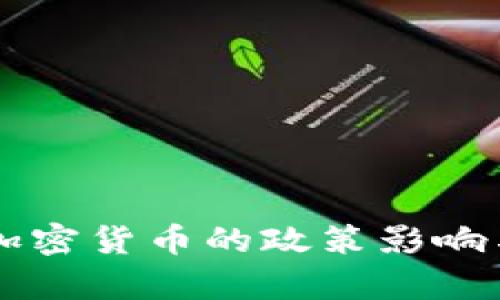 中国允许数字加密货币的政策影响与发展前景分析