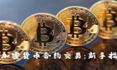 深入解析加密货币合约交
