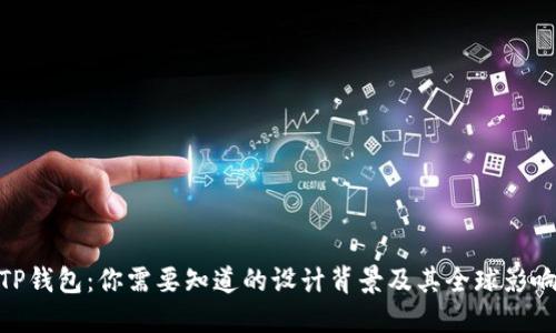 TP钱包：你需要知道的设计背景及其全球影响