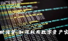 加密货币理财借贷：如何