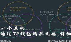 思考一个且的  如何通过