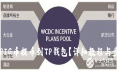 如何将PIG币提币到TP钱包？