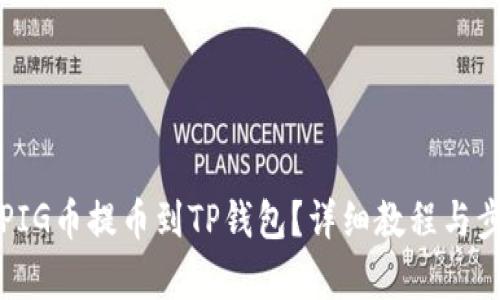 如何将PIG币提币到TP钱包？详细教程与步骤解析