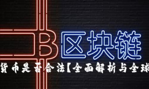 加密货币是否合法？全面解析与全球趋势