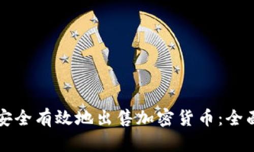 如何安全有效地出售加密货币：全面指南