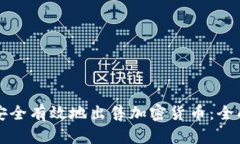 如何安全有效地出售加密