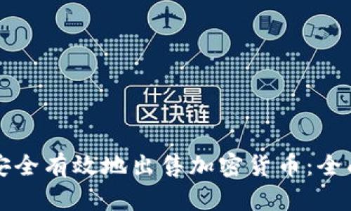 如何安全有效地出售加密货币：全面指南