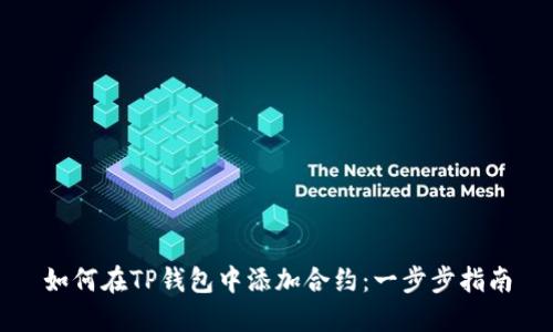 如何在TP钱包中添加合约：一步步指南