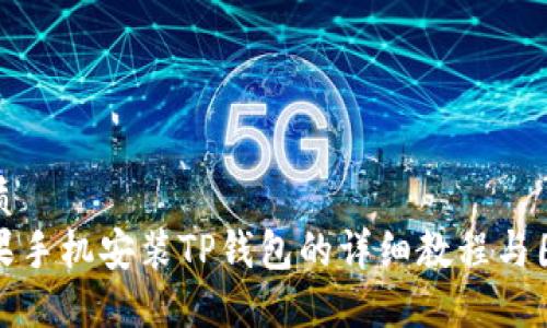 优质
苹果手机安装TP钱包的详细教程与图解