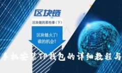 优质苹果手机安装TP钱包的