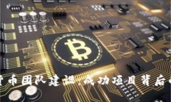 加密货币团队建设：成功